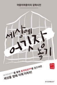 세상에 어깃장 놓기 - 어중이떠중이의 잡학사전